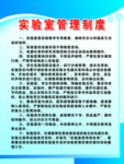 实验室管理制度