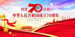 建国70周年