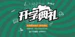 开学典礼促销宣传海报