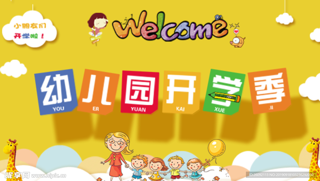 幼儿园开学季