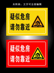 疑似危房 请勿靠近