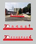 70周年 道具