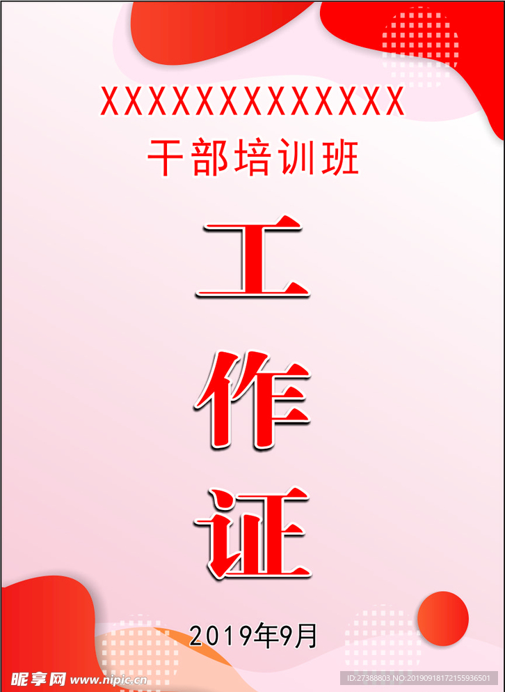 工作证