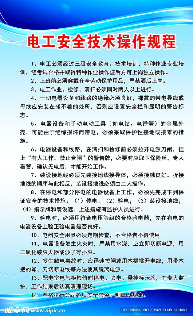 电工安全技术操作规程