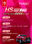 名爵HS销售海报