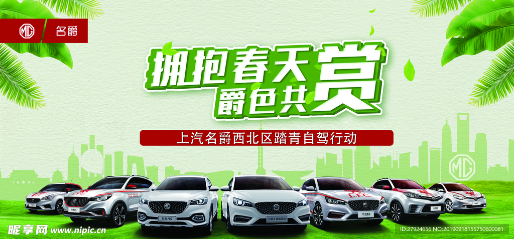拥抱春天名爵踏青自驾游活动背景