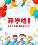 开学咯