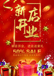 新店开业海报
