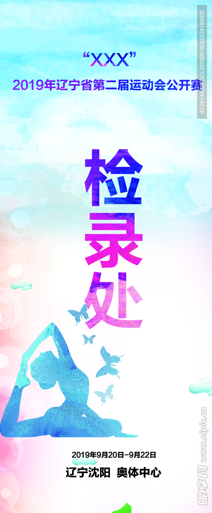 检录处展架