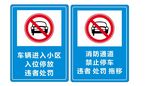 消防通道禁止停车