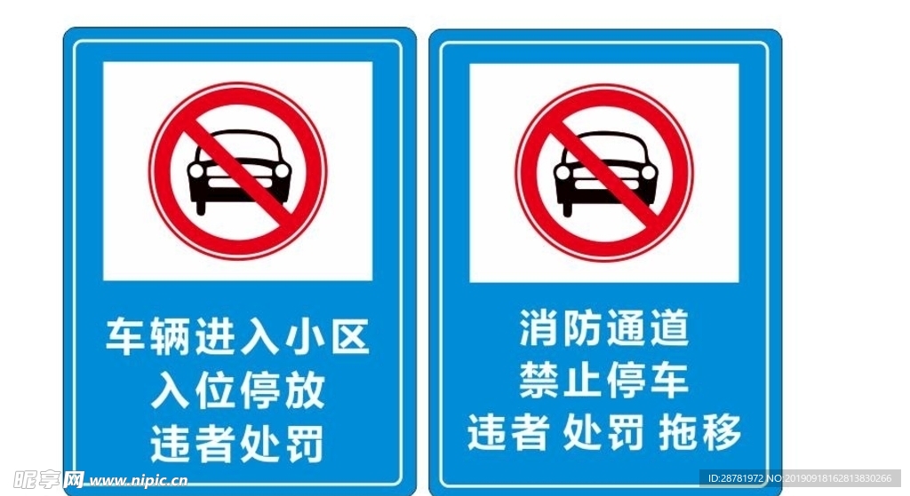 消防通道禁止停车