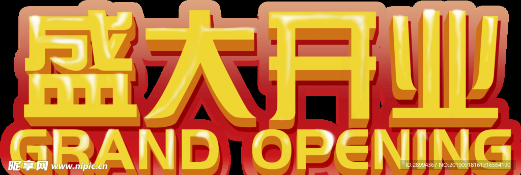 盛大开业