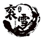 衮雪艺术托管中心