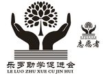 乐罗助学促进会