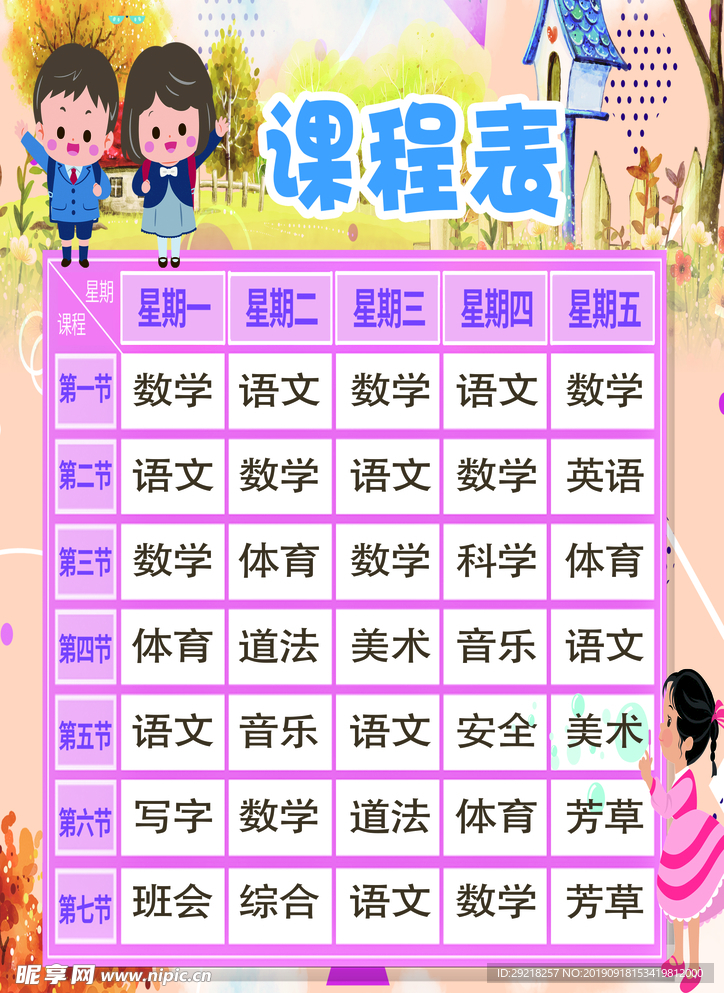 课程表