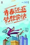 青春还在 梦想要快