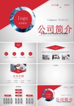 红色商务大气公司简介通用P
