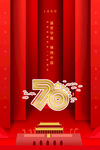 十月一国庆节建国70周年