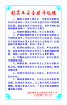 制浆工安全工作规程