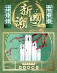 国潮海报