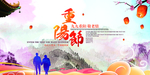 重阳节海报