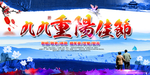 重阳节海报