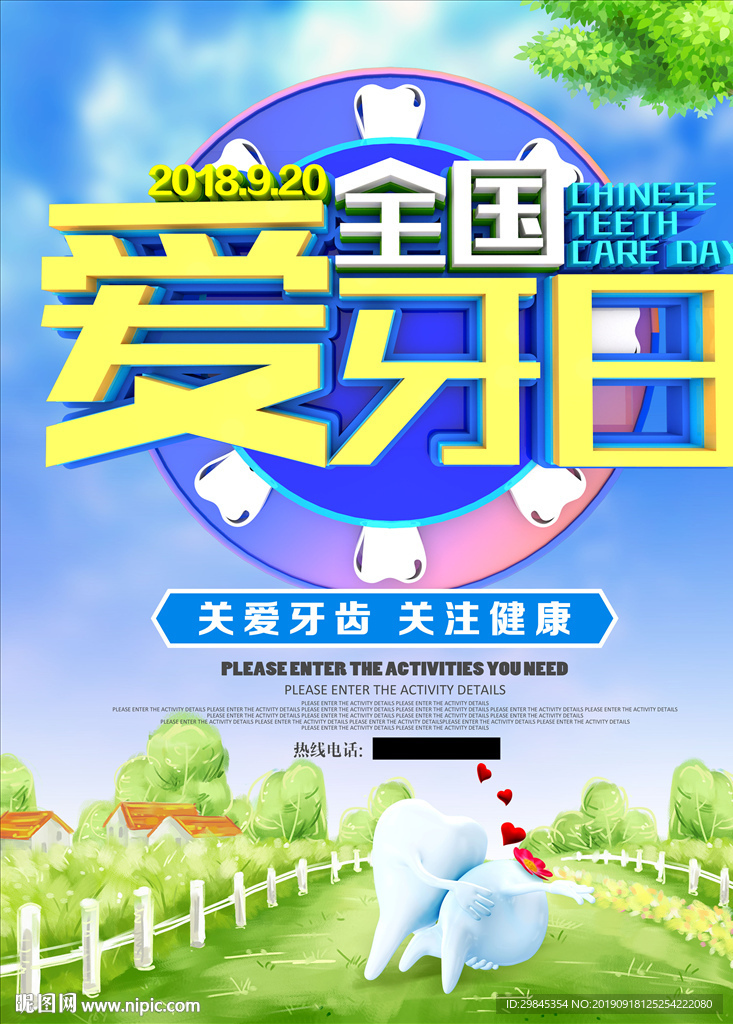 爱牙日海报
