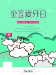 爱牙日海报