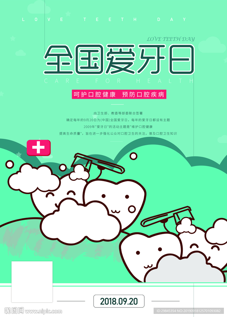 爱牙日海报