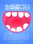 爱牙日海报
