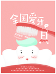 爱牙日海报