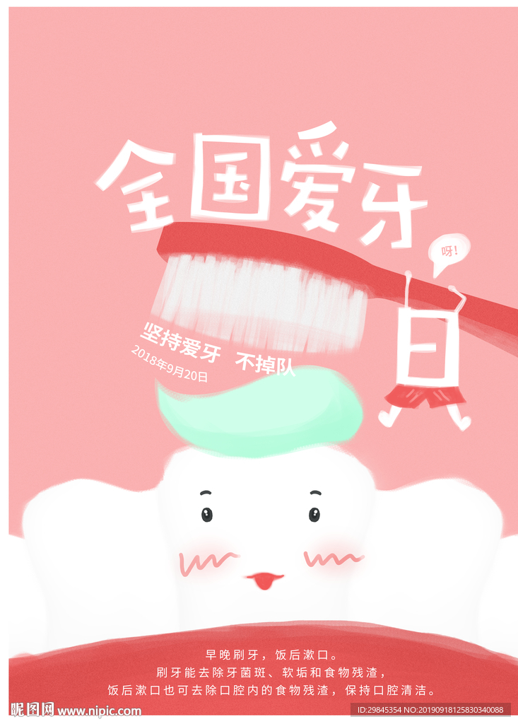 爱牙日海报