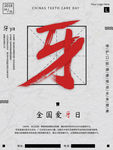 爱牙日海报