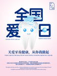 爱牙日海报