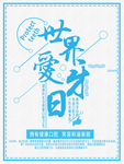 爱牙日海报