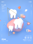 爱牙日海报
