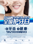 爱牙日海报