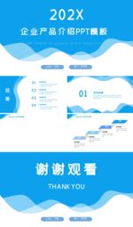 蓝色商业企业产品介绍PPT背景