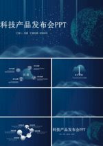 深蓝色大数据科技产品介绍发布会