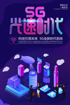 5G光速时代
