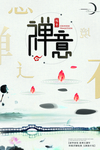 禅意