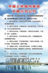 文明行为公约