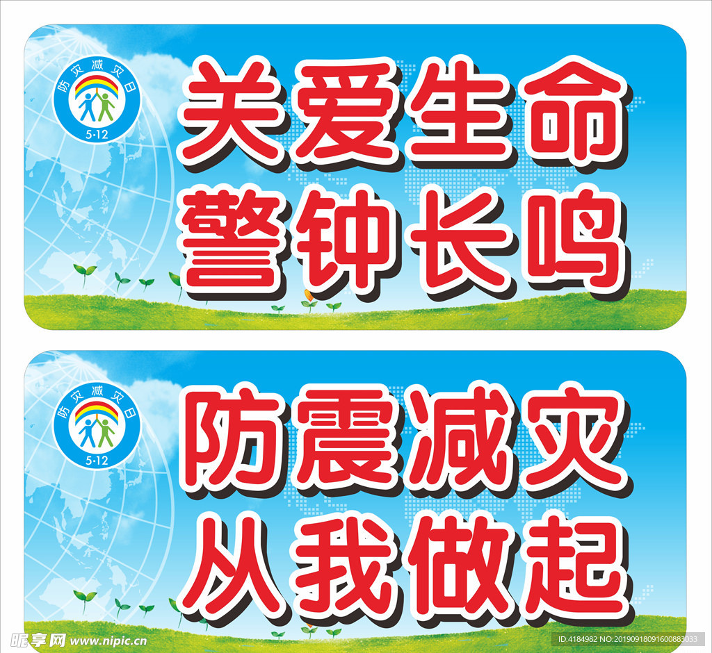 防震减灾