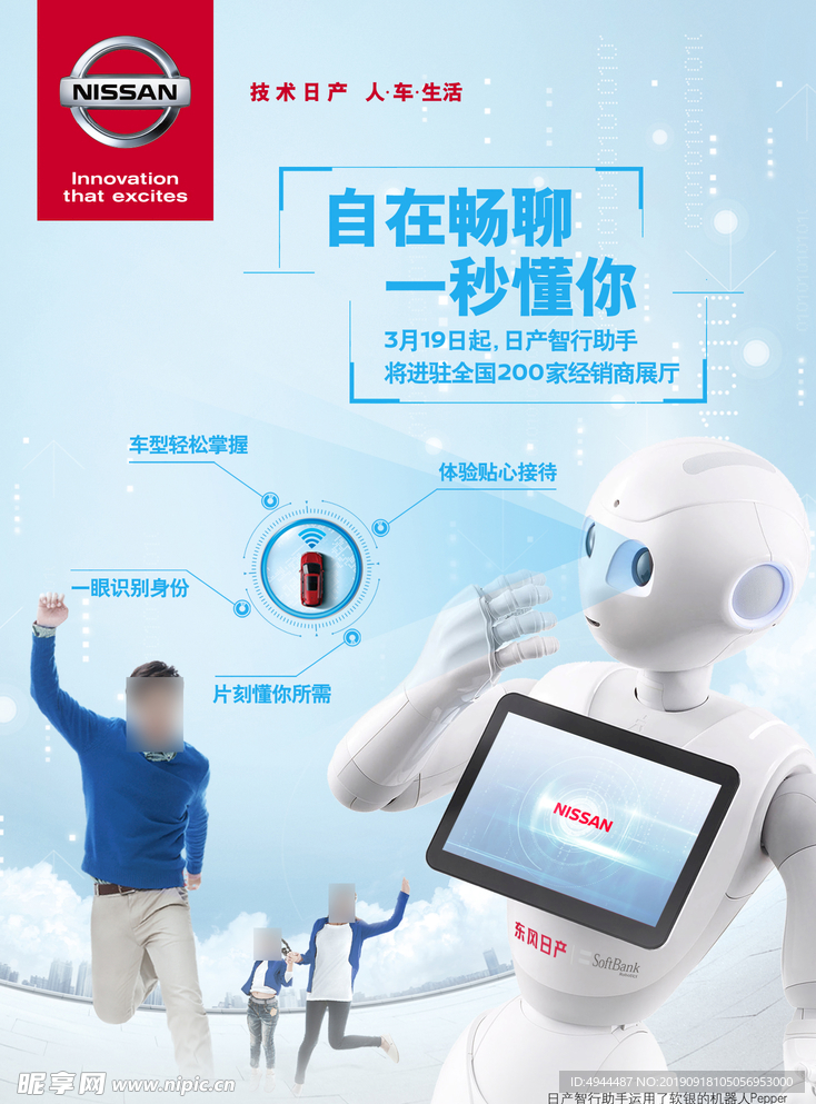 东风日产机器人海报