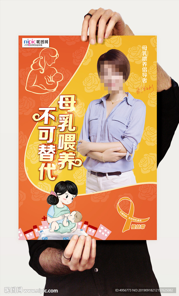 母乳喂养不可替代海报