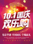 国庆欢乐购