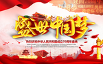 盛世中国梦
