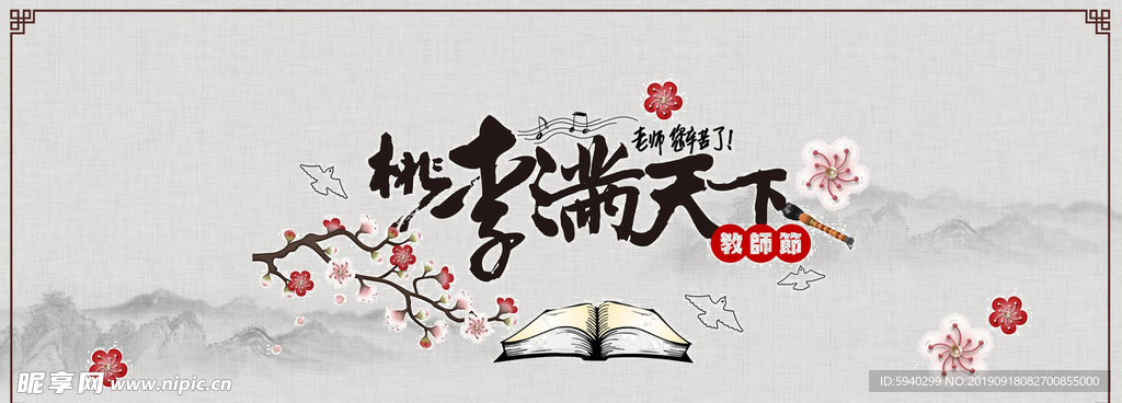桃李满天下  水墨画 边框
