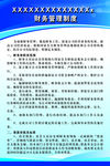 财务规章制度
