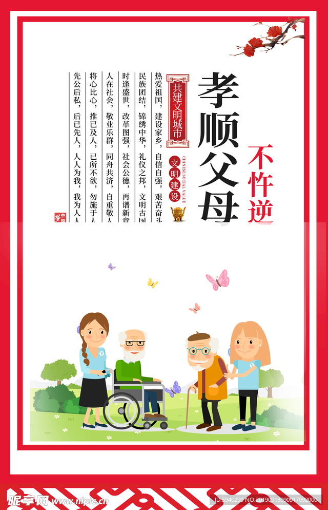 文明建设  孝顺父母